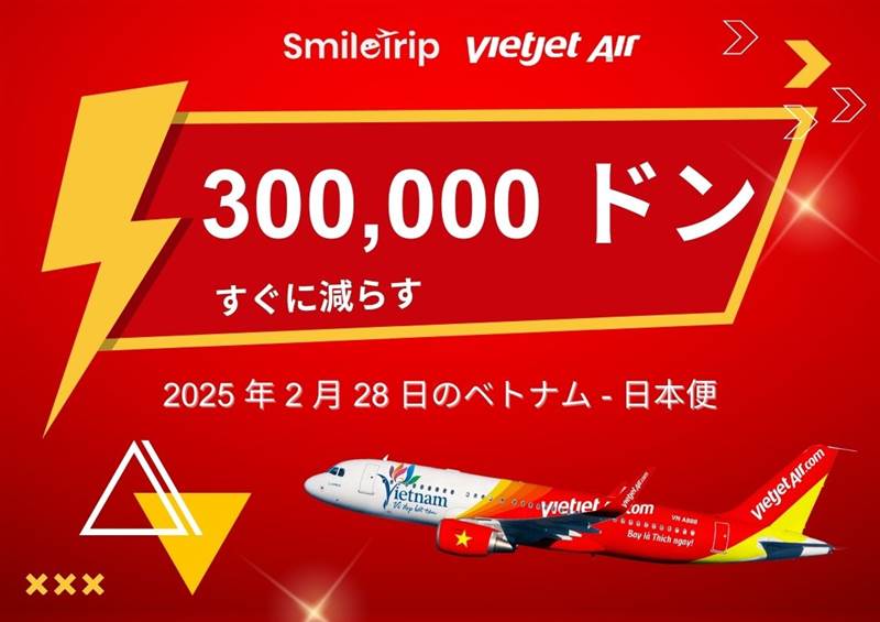 お知らせ：2025年2月28日ベトナム-日本便スーパープロモーション
