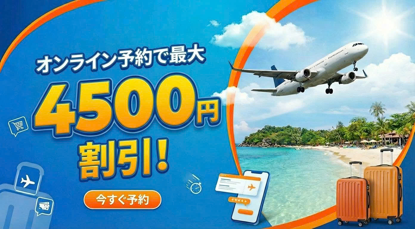 年末限定のプロモーション！ Smiletripでオンライン予約すると、最大4,500JPY割引！